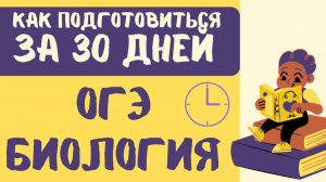 ОГЭ по биологии с нуля