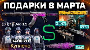 ЗАБИРАЙ ПОДАРКИ 8 МАРТА АК-15, ВНЕШНОСТИ, ВАРБАКСЫ СКИДКИ WARFACE - День Рождения, Режим Вызов
