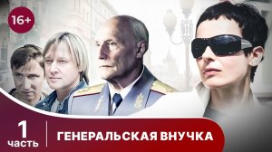 Генеральская внучка. Все серии с 1 по 4. Детектив. Смотреть онлайн в хорошем качестве
