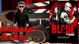 КиноБред с Nick Blake. Обзор на сериал - Блэйд// Черный Marvel ч.3 Финал - Черный вампир читает рэп