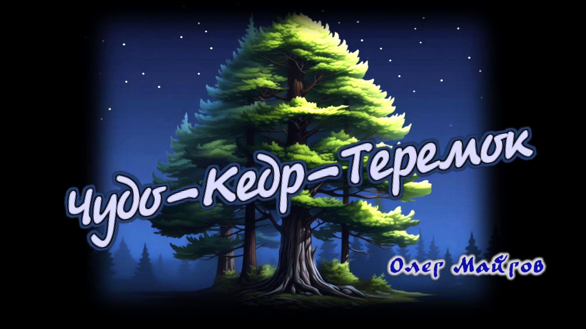 Олег Майгов. Чудо-Кедр-Теремок