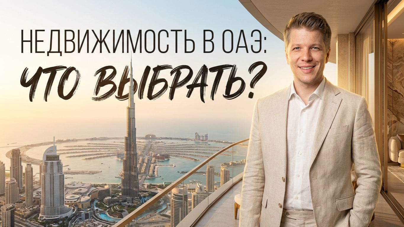 Лучшая Недвижимость ОАЭ в 2026: Что Выбрать?