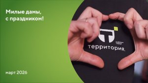 Милые дамы, с праздником!