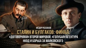 Фёдор Раззаков | Сталин и Булгаков: договорняки Второй мировой агентура НКВД и борьба за Маяковского