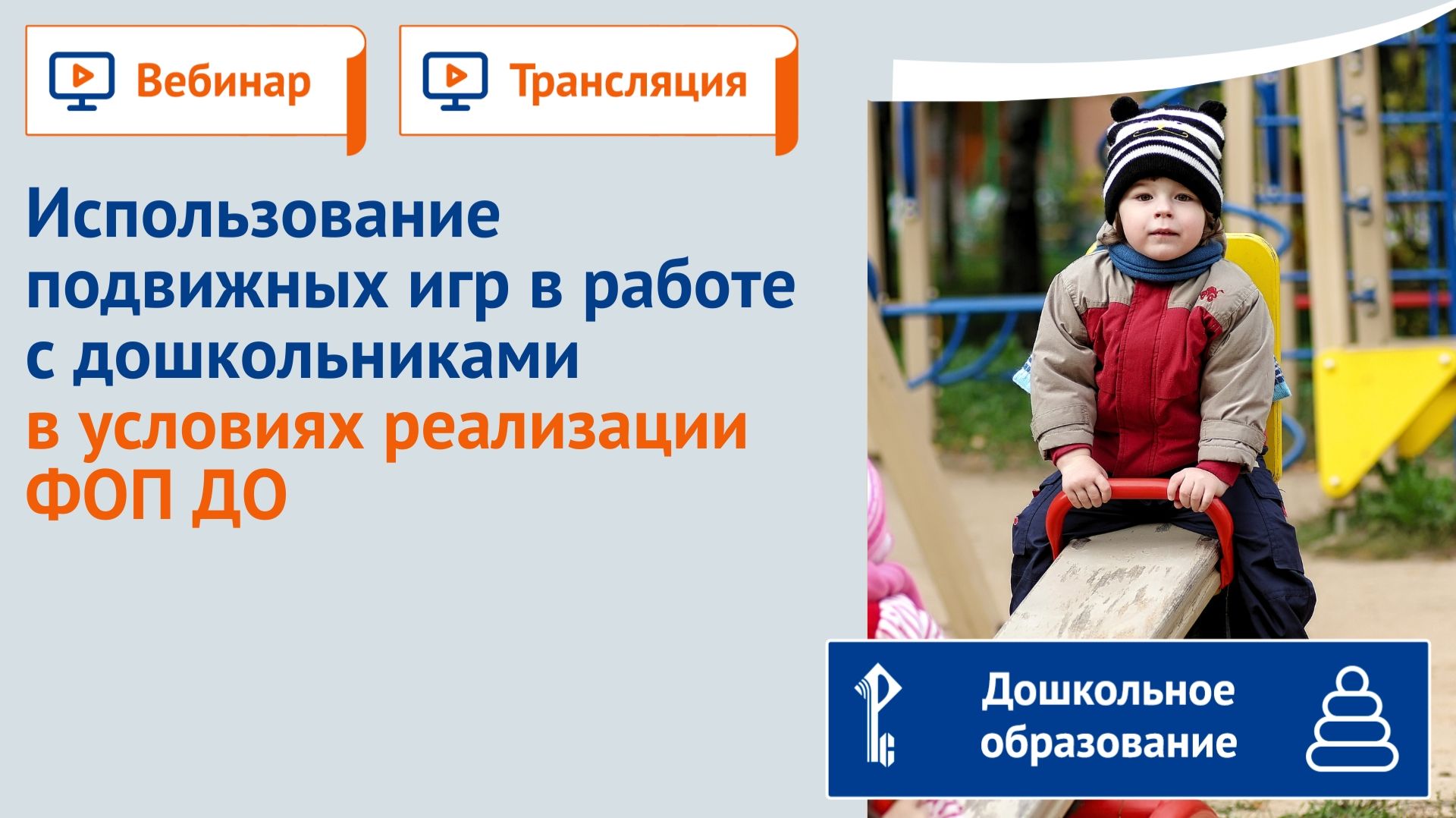 Использование подвижных игр в работе с дошкольниками в условиях реализации ФОП ДО