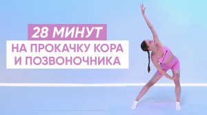 Упражнения ДЛЯ ЗДОРОВОЙ СПИНЫ И КОРА / Выпрямляем осанку