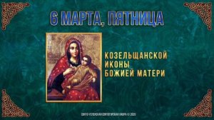 Козельщанской иконы Божией Матери