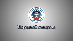 Народный контроль. Рейд на центральный рынок г. Шахтёрска. 06.03.26