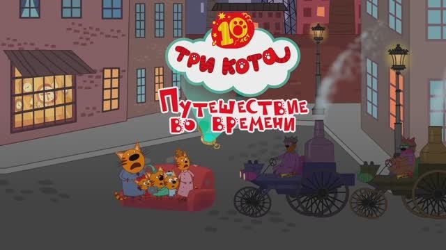 ТРИ КОТА / ИГРА ДЛЯ ДЕТЕЙ / ИГРА МУЛЬТФИЛЬМ 🐱👍😍