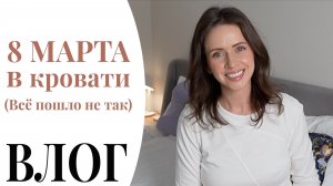 8 МАРТА, КОТОРОГО МЫ НЕ ЖДАЛИ: ПОДАРКИ, УКОЛЫ КРАСОТЫ И КИШЕЧНАЯ ИНФЕКЦИЯ | ВЛОГ NIKKOKO8