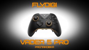 Распаковка Flydigi Vader 5 pro