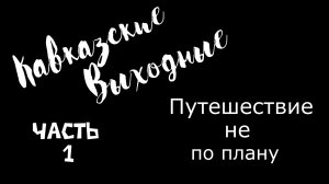 Кавказские выходные часть 1. В место Безенги снова в Архыз.
