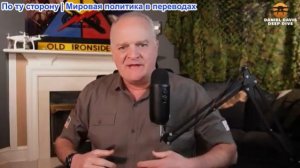 Дэниел Дэвис - Трамп требует от Ирана безоговорочной капитуляции