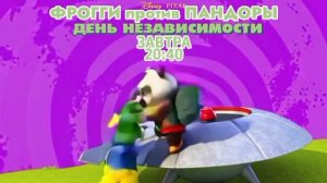 Фрогги против Пандоры: День независимости - Завтра. 20:40 (ТНТ. Большое кино)