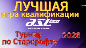 Пока что ЛУЧШАЯ игра квалификации к ASL21 - турниру Старкрафт Ремастеред!!!