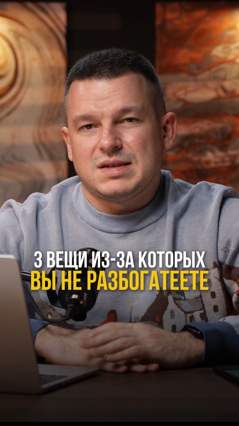 3 вещи, из-за которых вы не разбогатеете