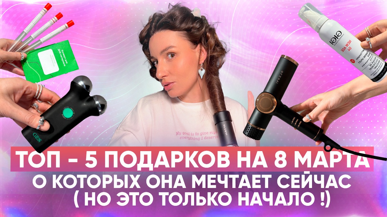 ⁣ТОП - 5 подарков на 8 марта, о которых она мечтает СЕЙЧАС ( но это только НАЧАЛО !)