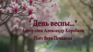 День весны