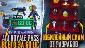 А18 ROYALE PASS ЗА 60 UC! ОЧЕРЕДНОЙ СКАМ ОТ РАЗРАБОВ! ОТКРЫВАЮ ЮБИЛЕЙНЫЙ КЕЙС PUBG MOBILE! Я В ШОКЕ!