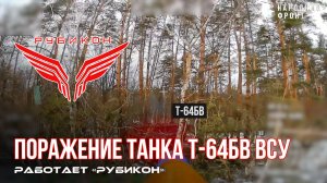 Сумское направление. Боевыми группами Центра «Рубикон» был обнаружен и поражен танк Т-64БВ ВСУ.