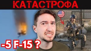 Пять американских истребителей сбиты всего за одну неделю?