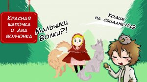 Красная шапочка и два волчонка | Волкомальчики решили помочь~ | Прохождение
