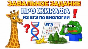 ЗАВАЛЬНОЕ ЗАДАНИЕ ПРО ЖИРАФА ИЗ ЕГЭ ПО БИОЛОГИИ