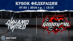 Динамо Питер 16 - ГудГол 16 / 07.03.2026