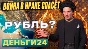 Война в Иране спасёт рубль? | Деньги 24