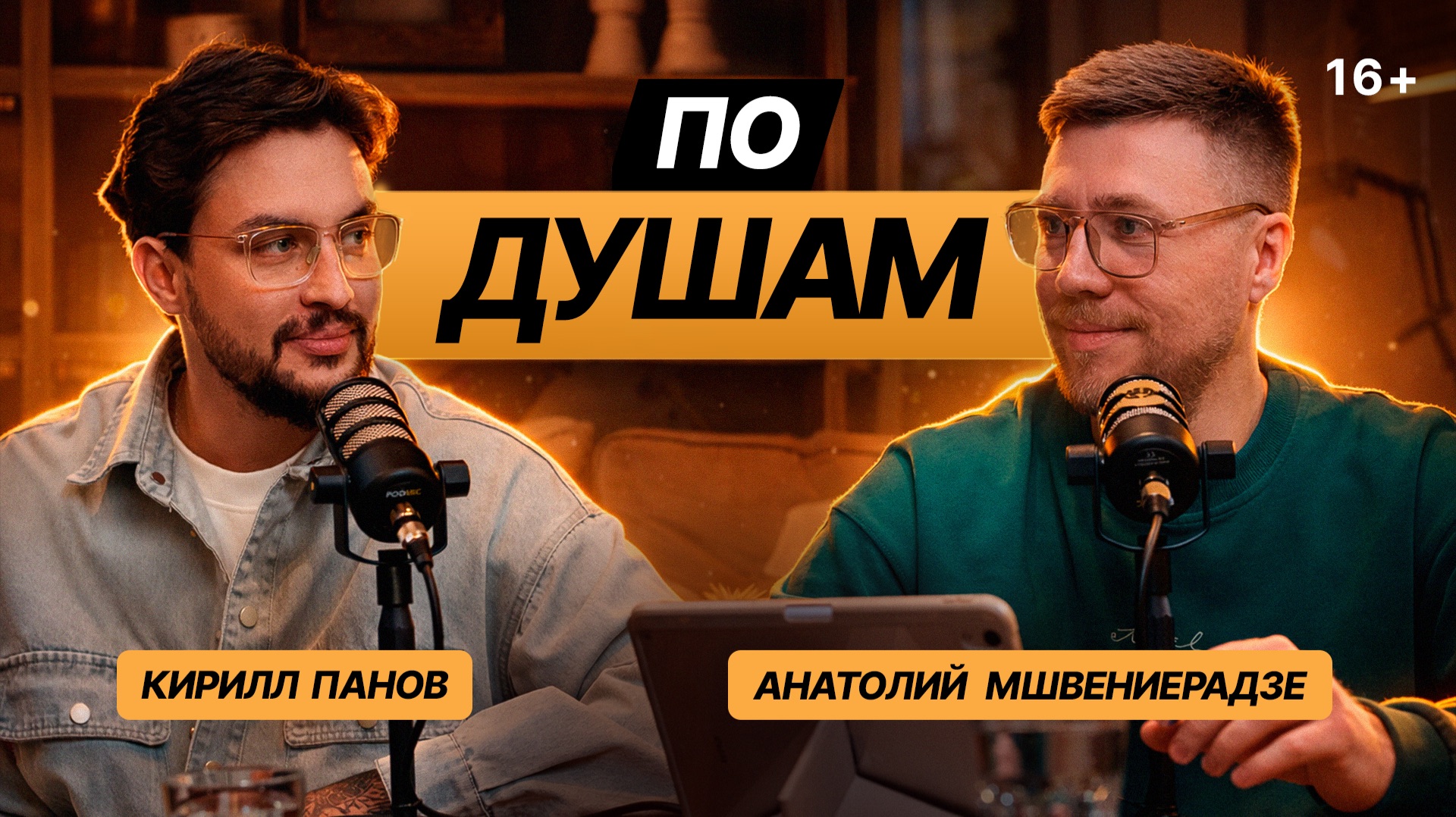 Кирилл Панов— честно про съёмки, деньги и ошибки | По Душам