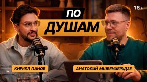 Кирилл Панов— честно про съёмки, деньги и ошибки | По Душам