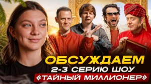 ТАЙНЫЙ МИЛЛИОНЕР 1 СЕЗОН 2-3 СЕРИЯ ОБЗОР | КТО ПОКИНУЛ ПРОЕКТ