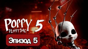 ИГРОФИЛЬМ Poppy Playtime эпизод 5  прохождение без комментариев