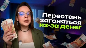 Как перестать тревожиться из-за денег и начать зарабатывать больше | Психология денег