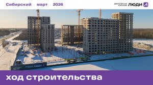 ЖК "Сибирский". Ход строительства, март 2026 года.