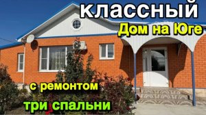 КЛАССНЫЙ ДОМ НА ЮГЕ/ С РЕМОНТОМ ТРИ СПАЛЬНИ‼️