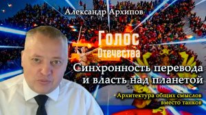 Синхронность перевода и власть над планетой - Александр Архипов