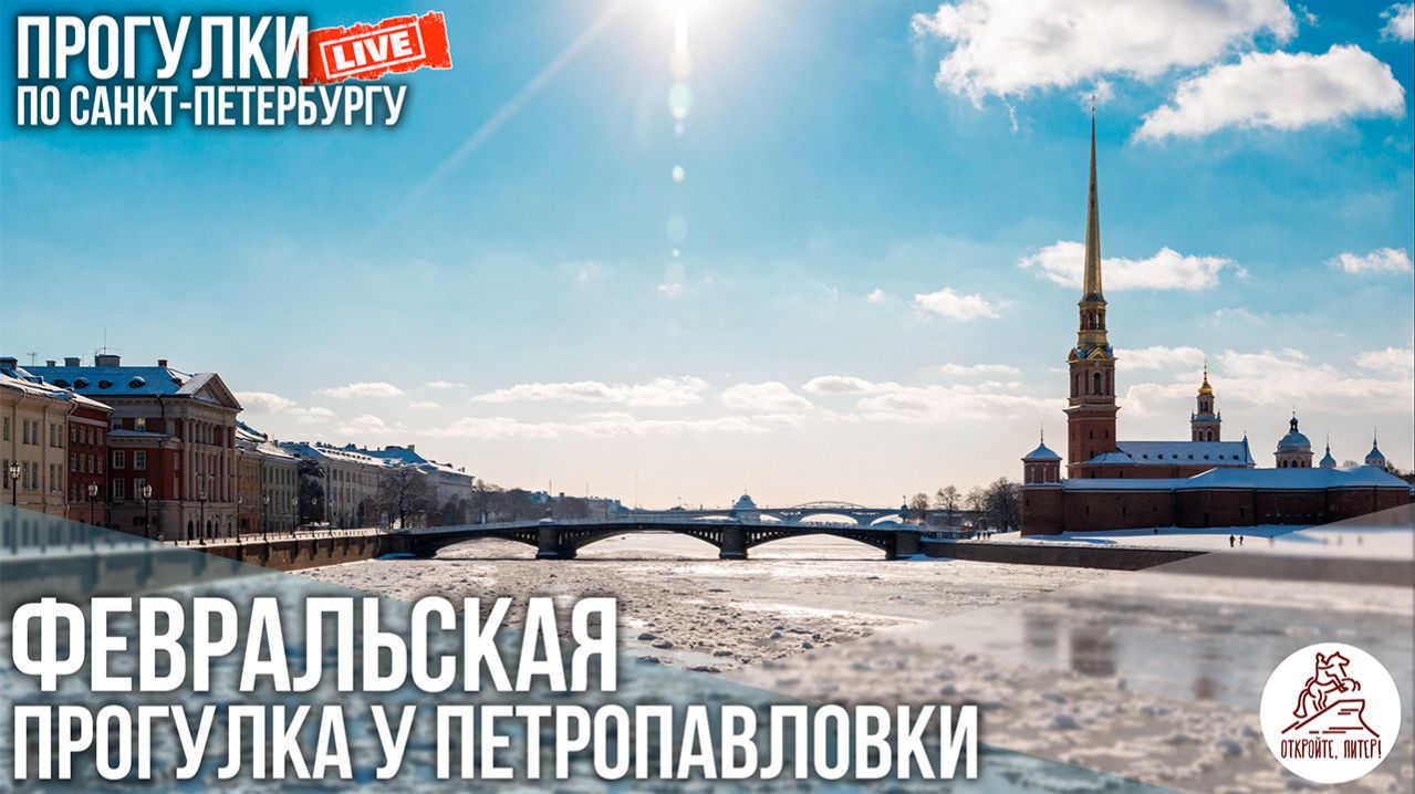 🧊🥶Февральская прогулка по льду у Петропавловки. Откройте, Питер! #LIVE