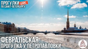 🧊🥶Февральская прогулка по льду у Петропавловки. Откройте, Питер! #LIVE