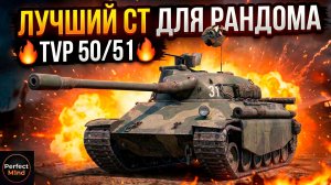 Лучший СТ для рандома - Tvp 50/51 после АПа Tanks Blitz