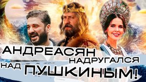 Андреасян надругался над Пушкиным Сказка о царе Салтане