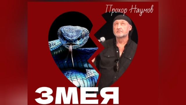 ЗМЕЯ. © Прохор Наумов, 2025