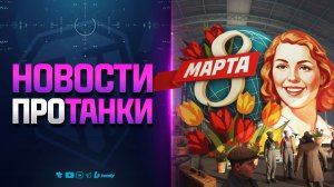 8 МАРТА В ТАНКАХ и ТАНКИ ДЛЯ РЕЛИЗА | НОВОСТИ ПРОТАНКИ