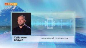 ТРЕНЕР КАМЧАТСКОГО САМБИСТА ХАБИБУЛАЕВА: СПОРТСМЕНА «ЗАСУДИЛИ» НА ЧЕМПИОНАТЕ В ПЕТЕРБУРГЕ•НОВОСТИ