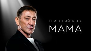 Григорий Лепс - МАМА / Премьера песни, 2024