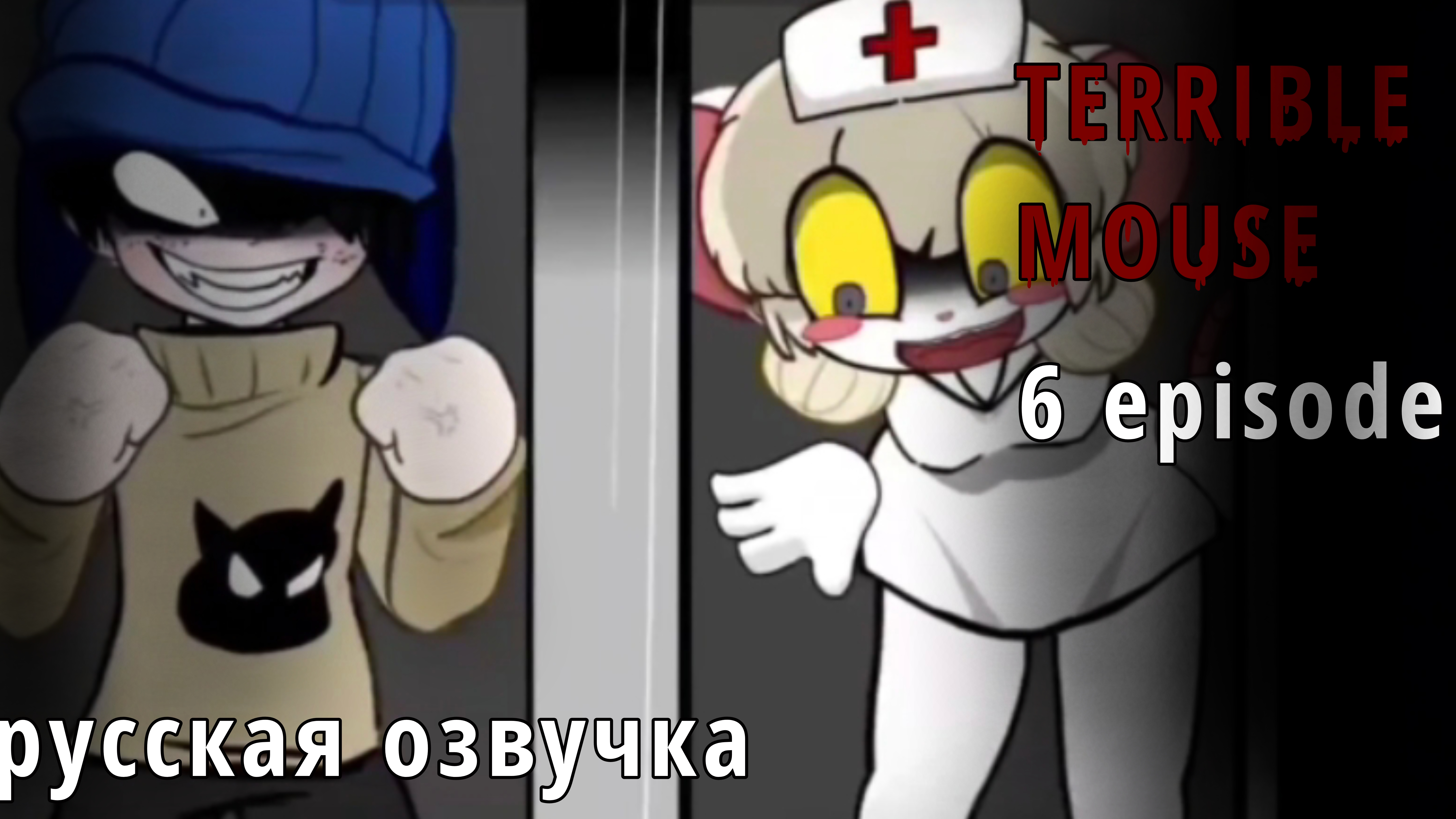 —TERRIBLE MOUSE 6 EPISODE (русская озвучка+🐀+)