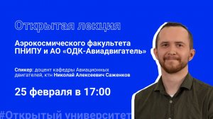 Встреча с кафедрой авиационных двигателей АКФ ПНИПУ