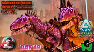 Жилы Элемента и Защита космодропов наконец то lllmel PVE ❤❤❤ ARK survival Ascended d19