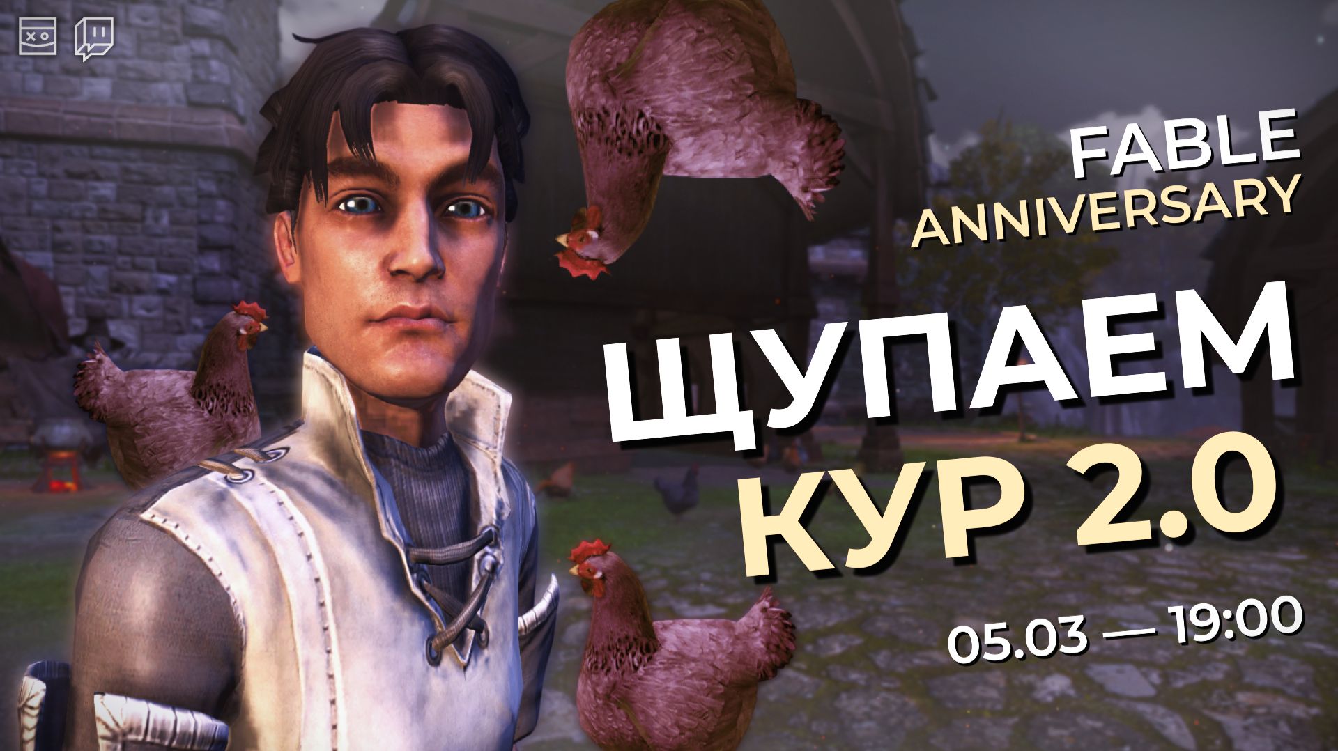 FABLE — Anniversary — Щупаем кур 2.0 — #2