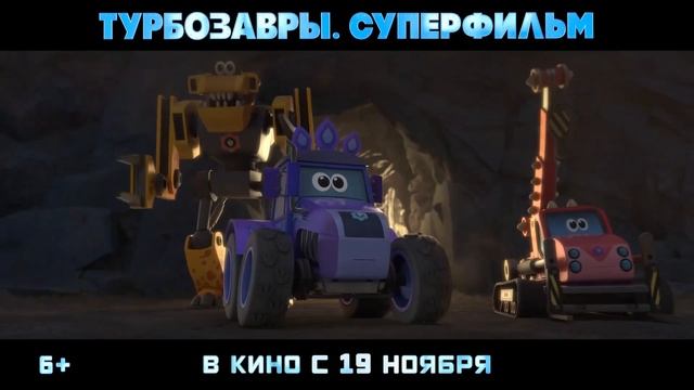 Турбозавры. Суперфильм — Русский трейлер (2026)